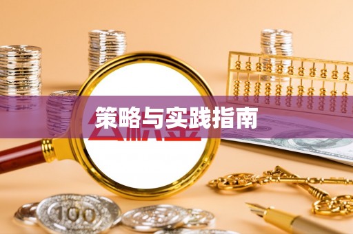 玛纳斯策略与实践指南
