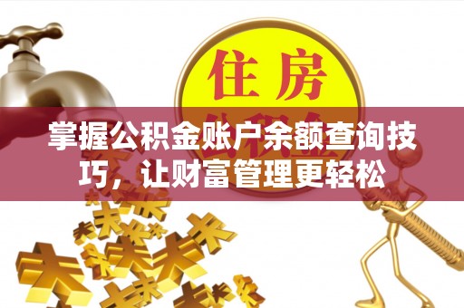 玛纳斯掌握公积金账户余额查询技巧，让财富管理更轻松