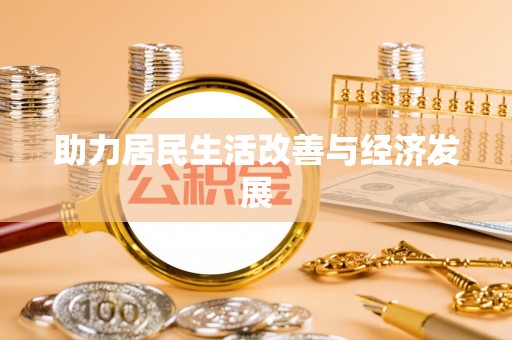 玛纳斯助力居民生活改善与经济发展