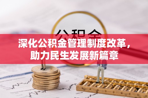 玛纳斯深化公积金管理制度改革，助力民生发展新篇章