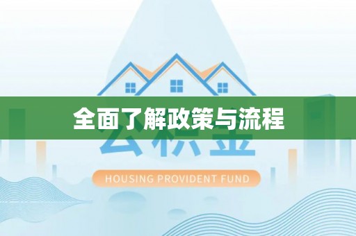 玛纳斯全面了解政策与流程
