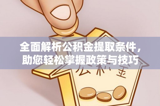 玛纳斯全面解析公积金提取条件，助您轻松掌握政策与技巧