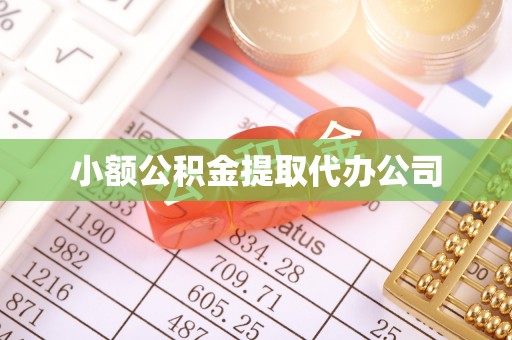 玛纳斯小额公积金提取代办公司