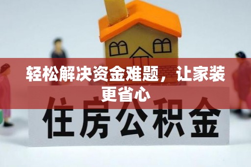 玛纳斯轻松解决资金难题，让家装更省心