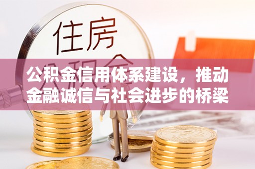 玛纳斯公积金信用体系建设，推动金融诚信与社会进步的桥梁
