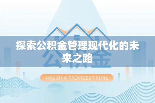 玛纳斯探索公积金管理现代化的未来之路