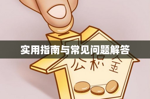 玛纳斯实用指南与常见问题解答