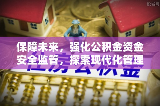 玛纳斯保障未来，强化公积金资金安全监管，探索现代化管理新路径