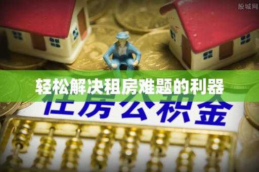 玛纳斯轻松解决租房难题的利器