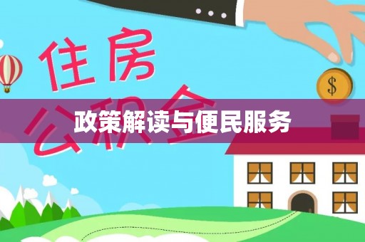玛纳斯政策解读与便民服务