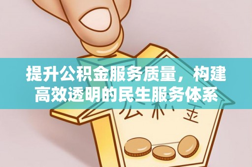 玛纳斯提升公积金服务质量，构建高效透明的民生服务体系