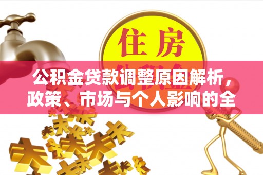 玛纳斯公积金贷款调整原因解析，政策、市场与个人影响的全面解读
