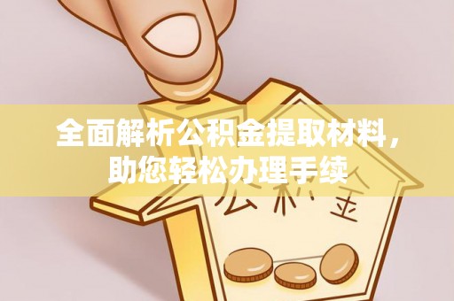 玛纳斯全面解析公积金提取材料，助您轻松办理手续