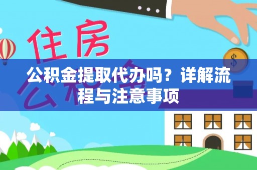 玛纳斯公积金提取代办吗？详解流程与注意事项