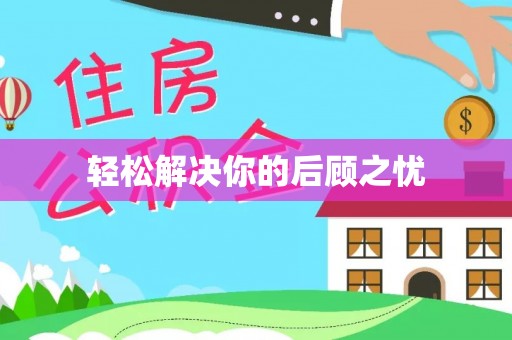 玛纳斯轻松解决你的后顾之忧