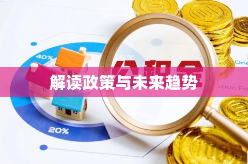 玛纳斯解读政策与未来趋势