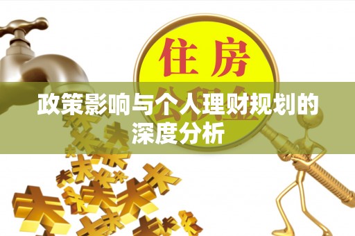 玛纳斯政策影响与个人理财规划的深度分析