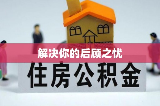 玛纳斯解决你的后顾之忧