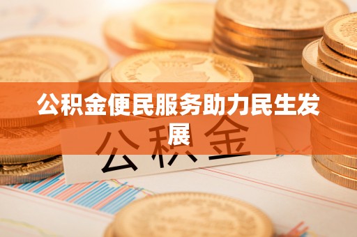 玛纳斯公积金便民服务助力民生发展