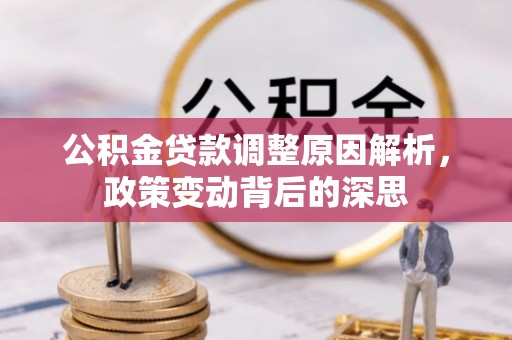 玛纳斯公积金贷款调整原因解析，政策变动背后的深思
