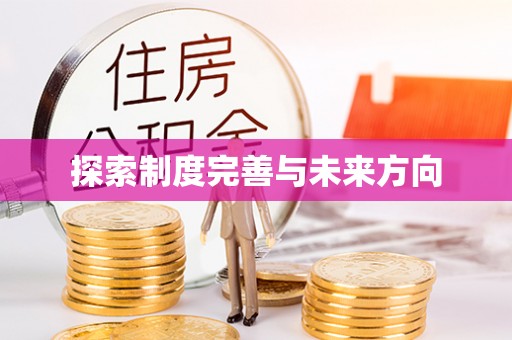 玛纳斯探索制度完善与未来方向