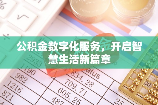 玛纳斯公积金数字化服务，开启智慧生活新篇章