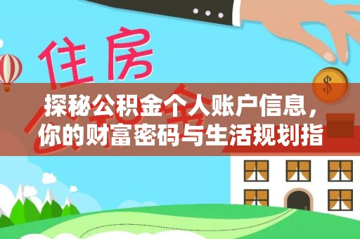 玛纳斯探秘公积金个人账户信息，你的财富密码与生活规划指南