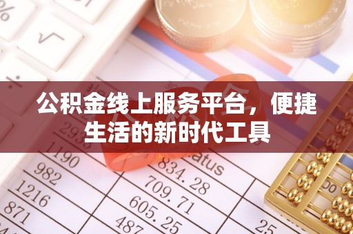 玛纳斯公积金线上服务平台，便捷生活的新时代工具