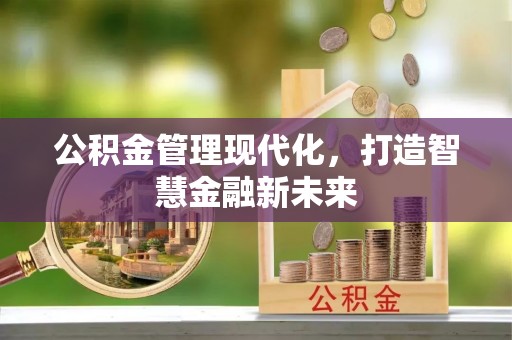 玛纳斯公积金管理现代化，打造智慧金融新未来