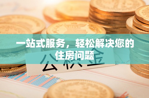 玛纳斯一站式服务，轻松解决您的住房问题