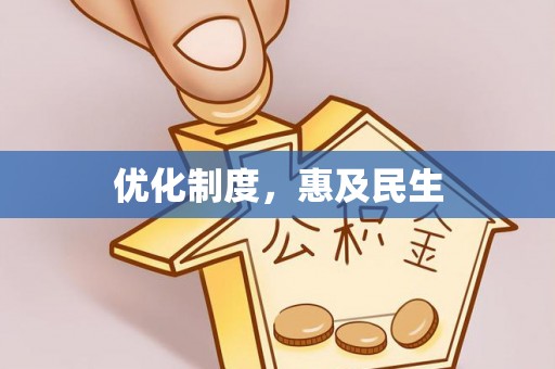 玛纳斯优化制度，惠及民生