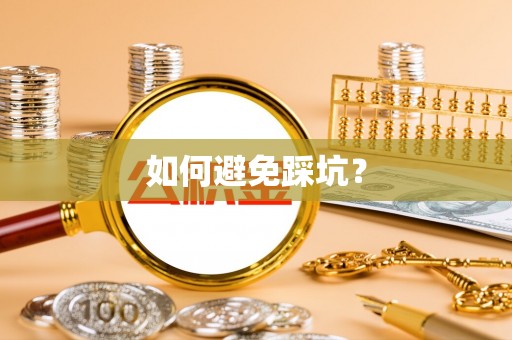 玛纳斯如何避免踩坑？