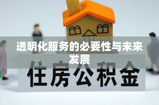 玛纳斯透明化服务的必要性与未来发展