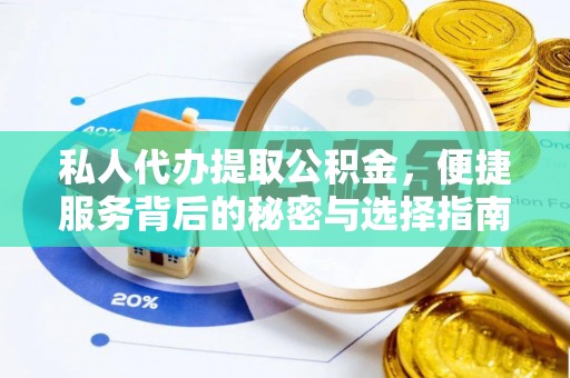 玛纳斯私人代办提取公积金，便捷服务背后的秘密与选择指南