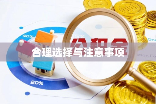 玛纳斯合理选择与注意事项