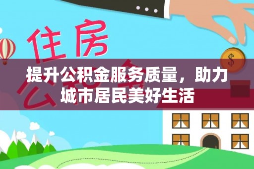 玛纳斯提升公积金服务质量，助力城市居民美好生活