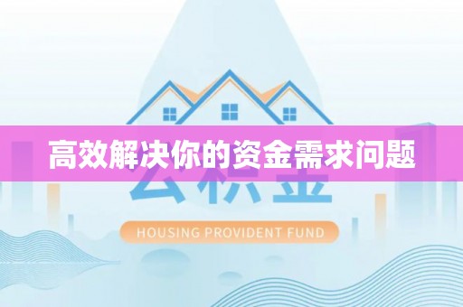 玛纳斯高效解决你的资金需求问题