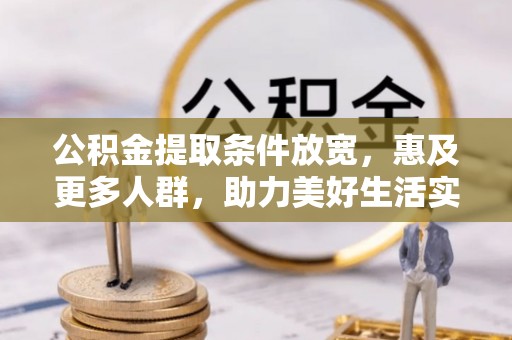 玛纳斯公积金提取条件放宽，惠及更多人群，助力美好生活实现