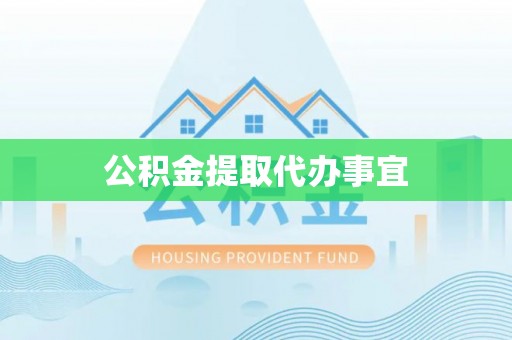 玛纳斯公积金提取代办事宜