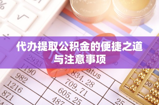 玛纳斯代办提取公积金的便捷之道与注意事项