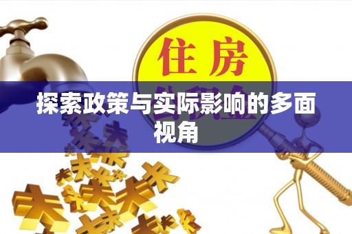 玛纳斯探索政策与实际影响的多面视角