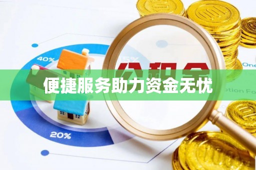 玛纳斯便捷服务助力资金无忧