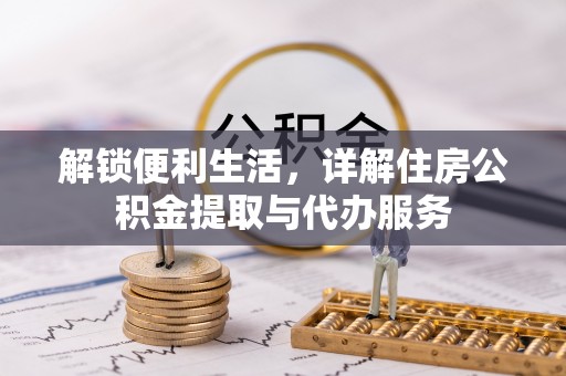 玛纳斯解锁便利生活，详解住房公积金提取与代办服务