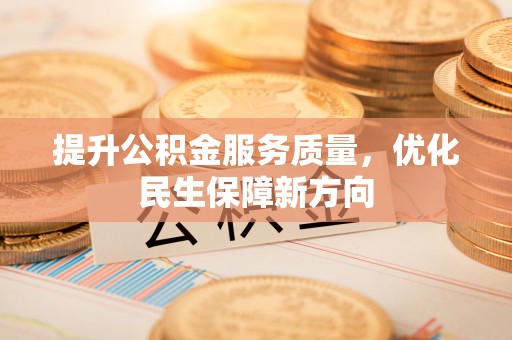 玛纳斯提升公积金服务质量，优化民生保障新方向