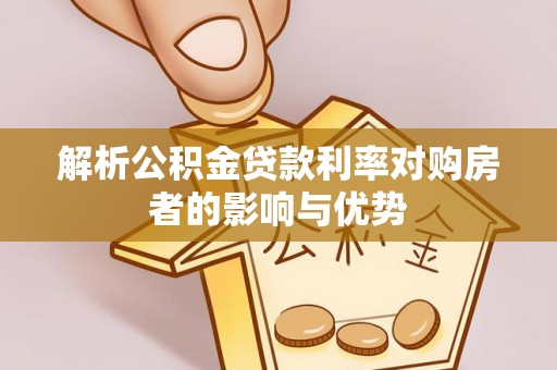玛纳斯解析公积金贷款利率对购房者的影响与优势