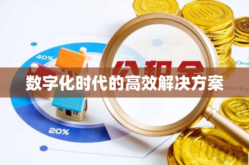 玛纳斯数字化时代的高效解决方案