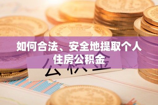 玛纳斯如何合法、安全地提取个人住房公积金