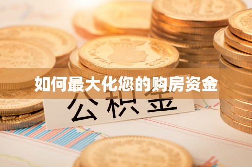 玛纳斯如何最大化您的购房资金