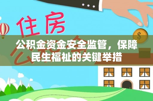 玛纳斯公积金资金安全监管，保障民生福祉的关键举措