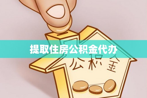 玛纳斯提取住房公积金代办